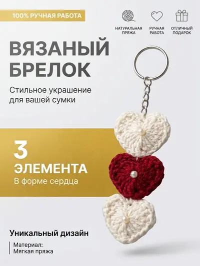 Брелок, обвес вязаный "СЕРДЦА ТРЕХ" на сумку и рюкзак